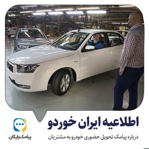 پیامک تحویل حضوری خودرو: اطلاعیه ایران‌خودرو به مشتریان