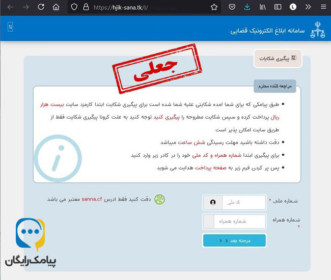 پیامک جعلی ابلاغیه پیامک کلاهبرداری ثنا - payamakraygan