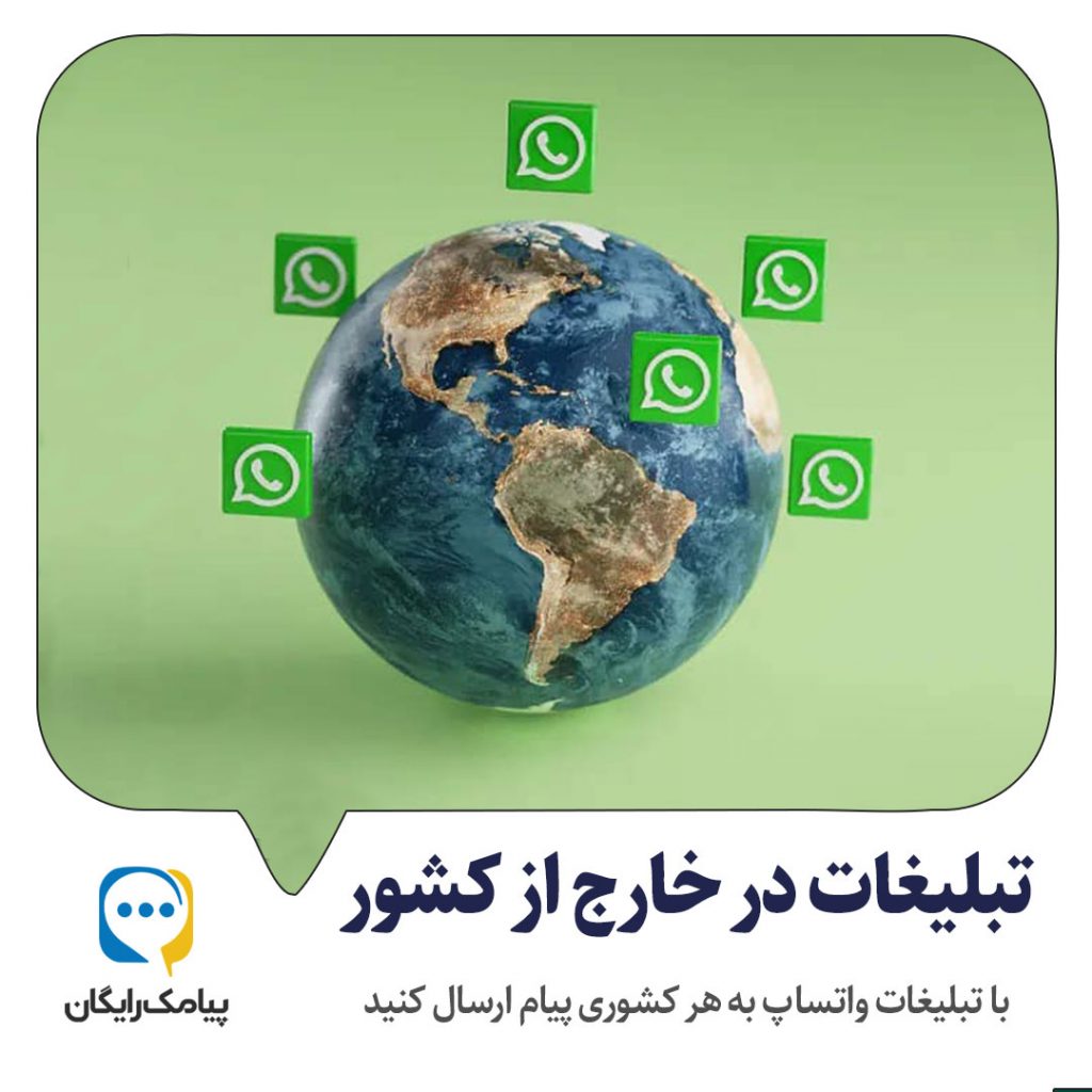 تبلیغات به خارج از کشور در واتساپ - پیامک رایگان